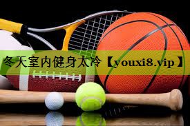 冬天室内健身太冷