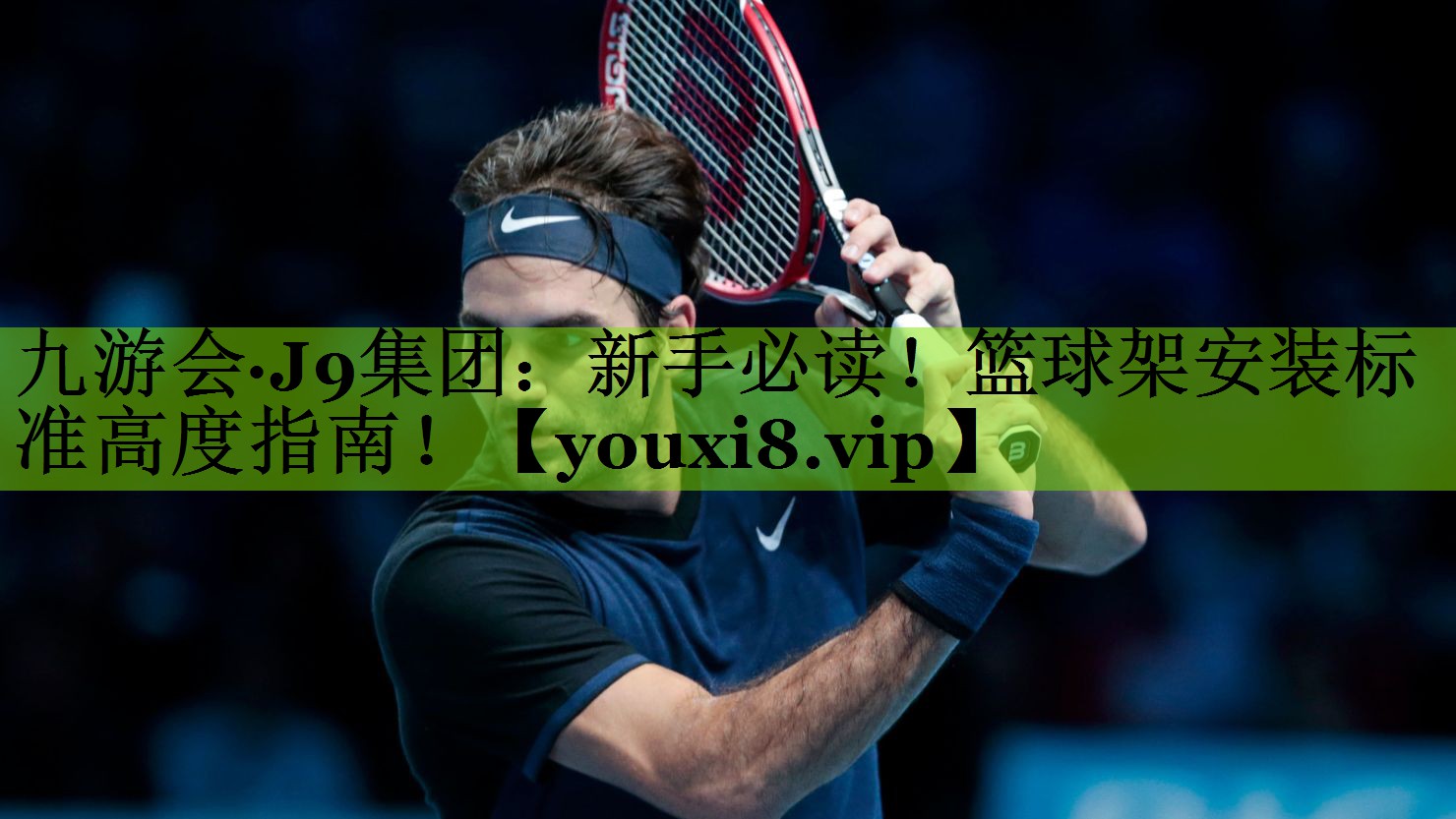 九游会·J9集团：新手必读！篮球架安装标准高度指南！