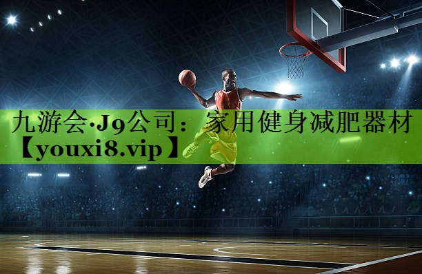 九游会·J9公司：家用健身减肥器材