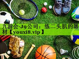 九游会·J9公司：练二头肌的器材