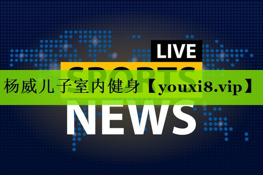 杨威儿子室内健身