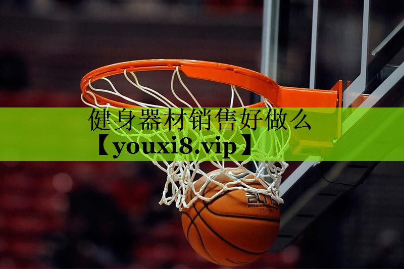 健身器材销售好做么