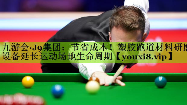 九游会·J9集团：节省成本！塑胶跑道材料研磨设备延长运动场地生命周期