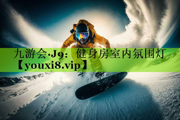 九游会·J9：健身房室内氛围灯