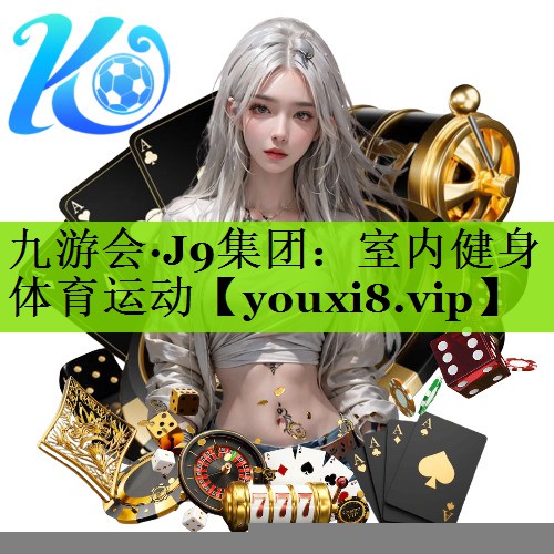 九游会·J9集团：室内健身体育运动