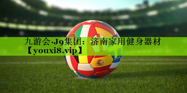 九游会·J9集团：济南家用健身器材