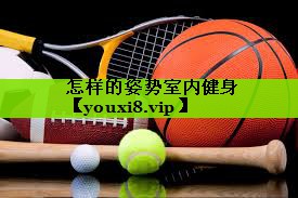 怎样的姿势室内健身