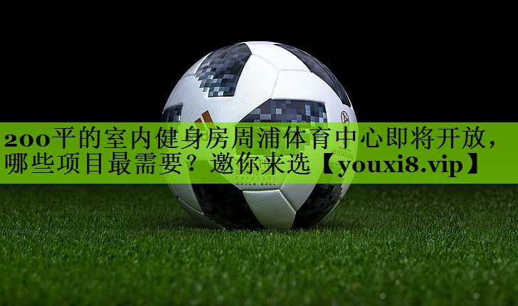 200平的室内健身房周浦体育中心即将开放，哪些项目最需要？邀你来选