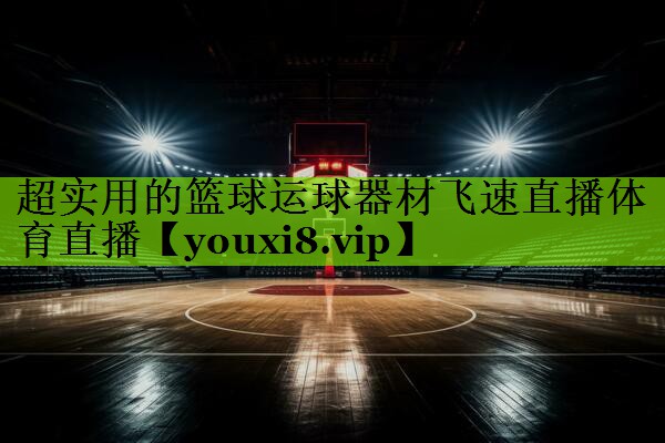 超实用的篮球运球器材飞速直播体育直播