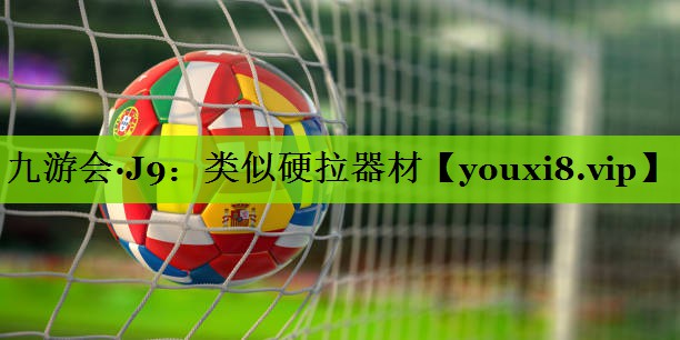 九游会·J9：类似硬拉器材