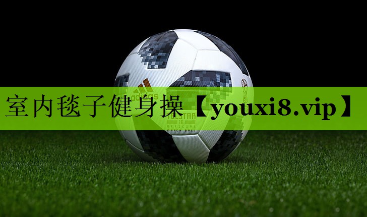 室内毯子健身操