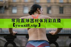 常用篮球器材体育彩直播