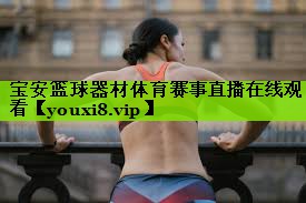 宝安篮球器材体育赛事直播在线观看