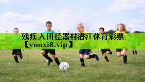 残疾人田径器材潜江体育彩票