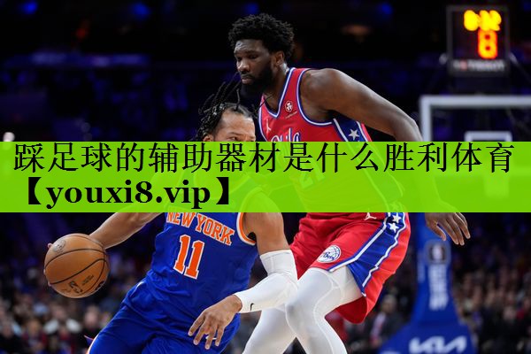 踩足球的辅助器材是什么胜利体育