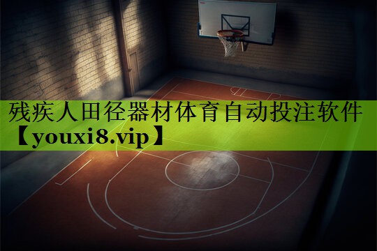 残疾人田径器材体育自动投注软件