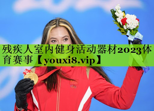 残疾人室内健身活动器材2023体育赛事