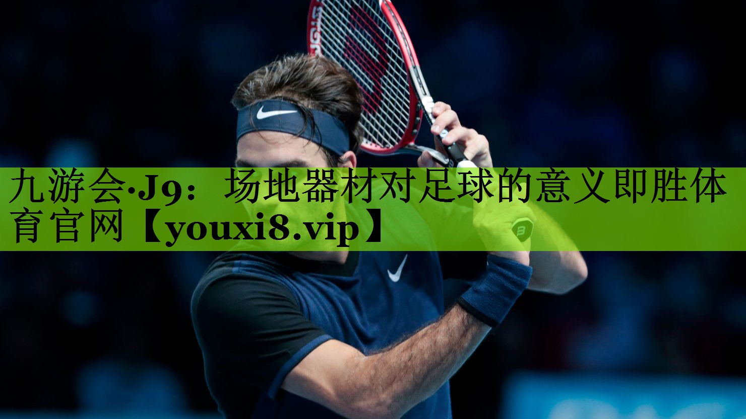 九游会·J9：场地器材对足球的意义即胜体育官网