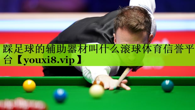 踩足球的辅助器材叫什么滚球体育信誉平台