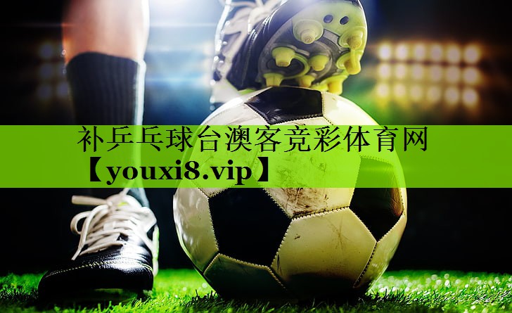补乒乓球台澳客竞彩体育网