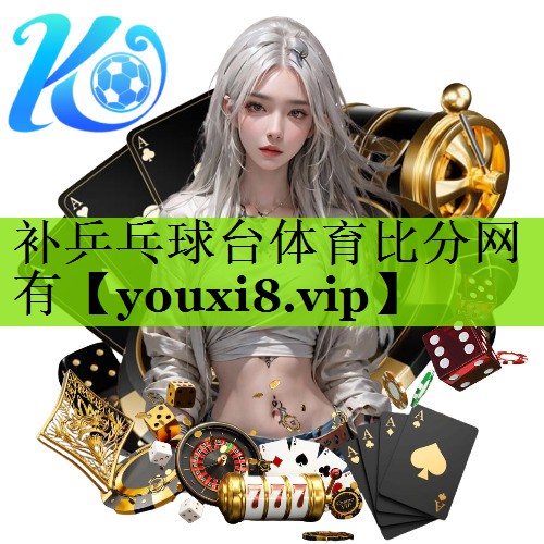 补乒乓球台体育比分网有