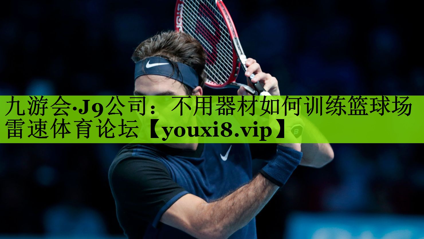 九游会·J9公司：不用器材如何训练篮球场雷速体育论坛