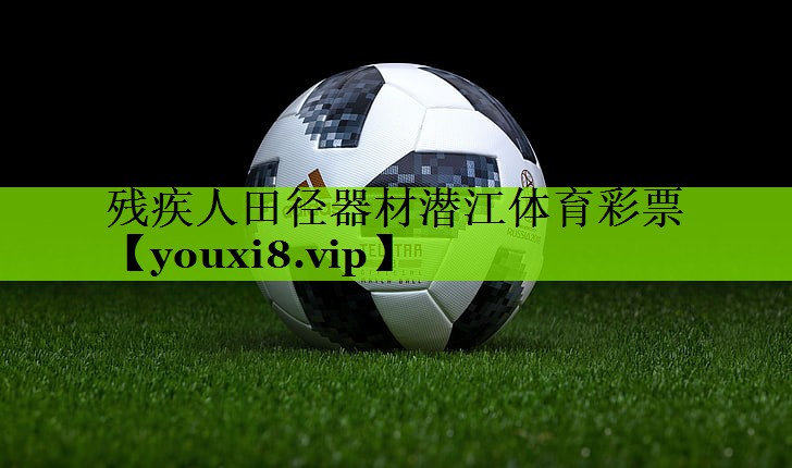 残疾人田径器材潜江体育彩票