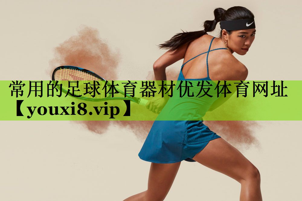 常用的足球体育器材优发体育网址