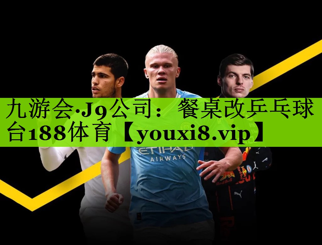 九游会·J9公司：餐桌改乒乓球台188体育