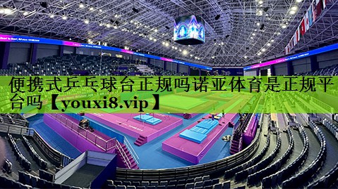 便携式乒乓球台正规吗诺亚体育是正规平台吗