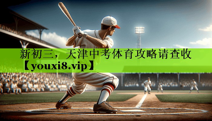 新初三，天津中考体育攻略请查收