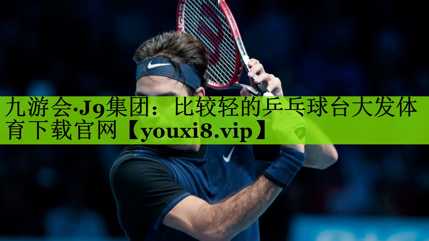 九游会·J9集团：比较轻的乒乓球台大发体育下载官网