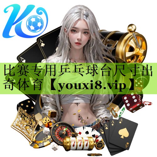 比赛专用乒乓球台尺寸出奇体育