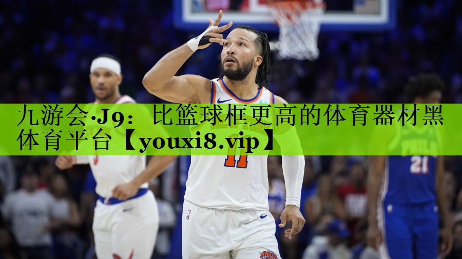 九游会·J9：比篮球框更高的体育器材黑体育平台