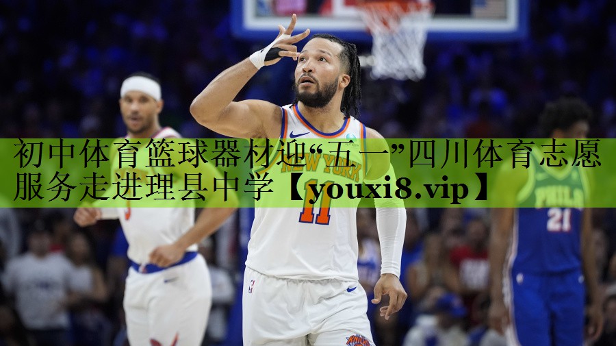 初中体育篮球器材迎“五一”四川体育志愿服务走进理县中学