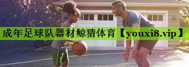成年足球队器材鲸猜体育
