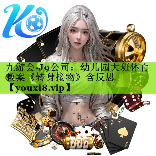 九游会·J9公司：幼儿园大班体育教案《转身接物》含反思