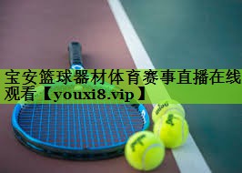宝安篮球器材体育赛事直播在线观看
