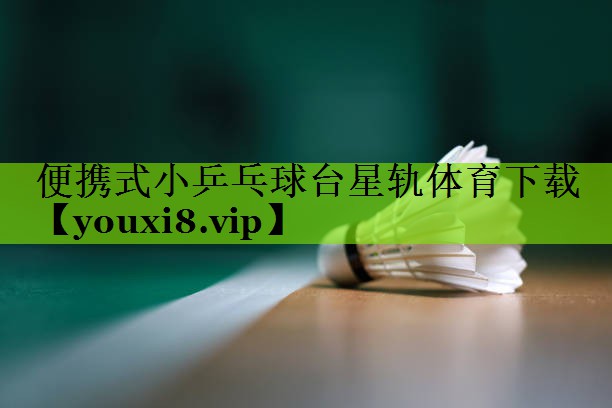 便携式小乒乓球台星轨体育下载