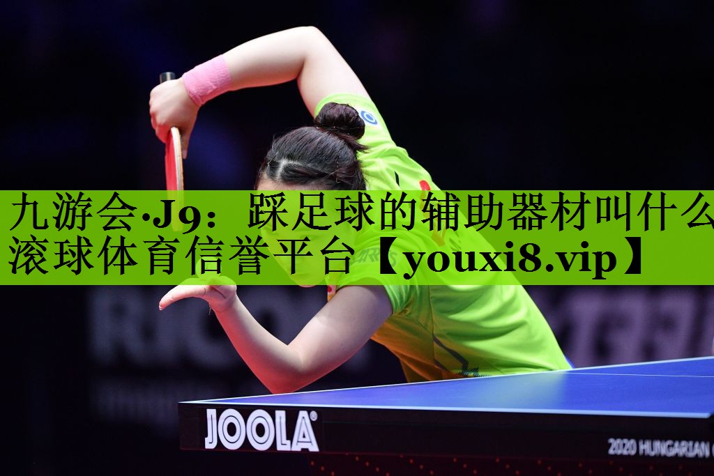 九游会·J9：踩足球的辅助器材叫什么滚球体育信誉平台