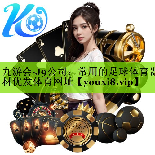 九游会·J9公司：常用的足球体育器材优发体育网址