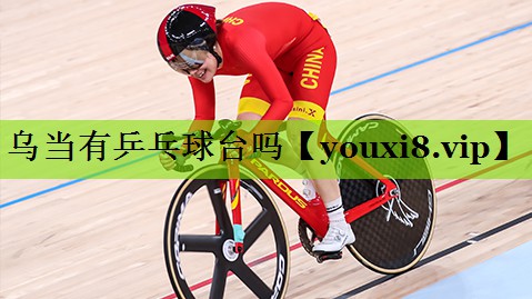 乌当有乒乓球台吗