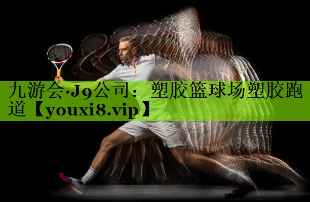 九游会·J9公司：塑胶篮球场塑胶跑道