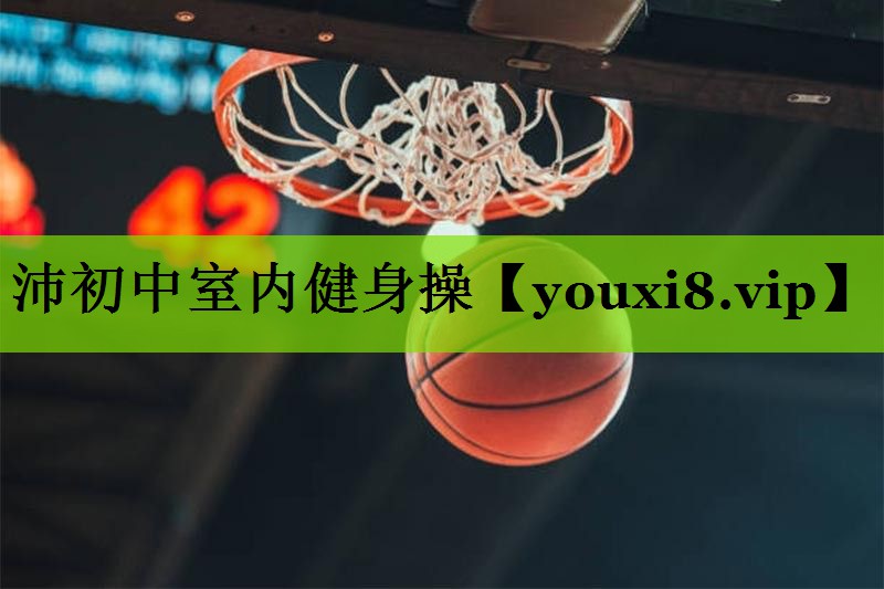 沛初中室内健身操