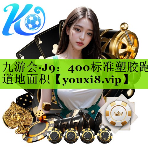 九游会·J9：400标准塑胶跑道地面积
