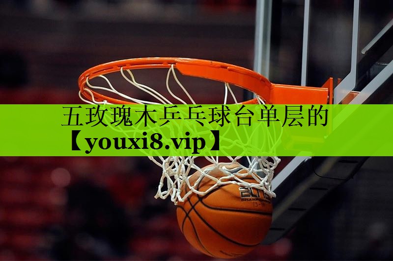 <strong>五玫瑰木乒乓球台单层的</strong>