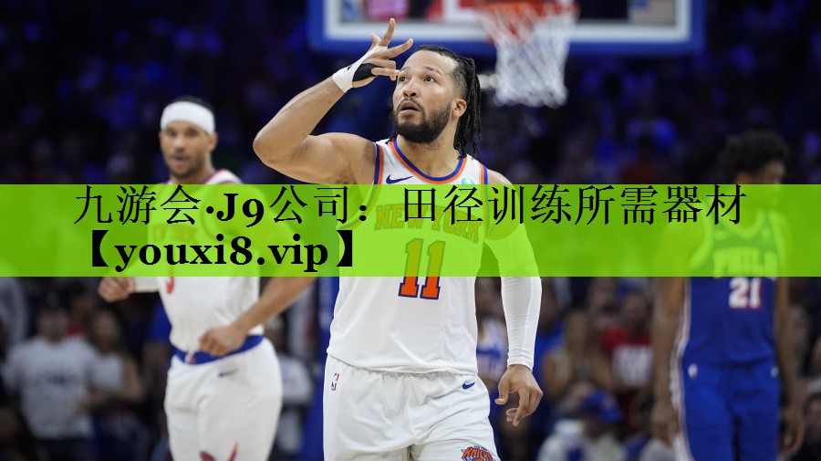 九游会·J9公司：田径训练所需器材
