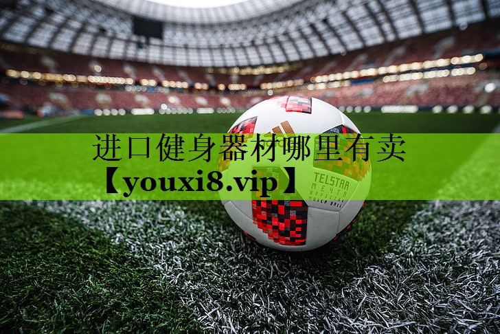 进口健身器材哪里有卖