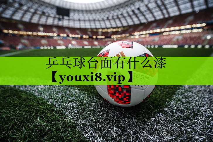 乒乓球台面有什么漆