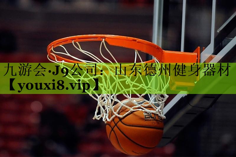 山东德州健身器材